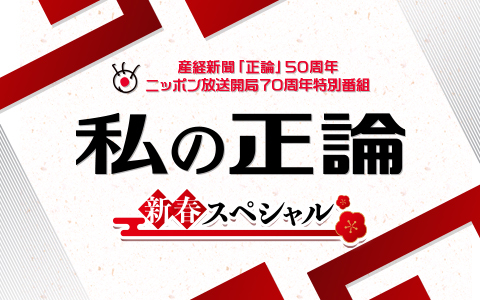 産経新聞「正論」50周年・ニッポン放送開局70周年特別番組　私の正論 新春スペシャル