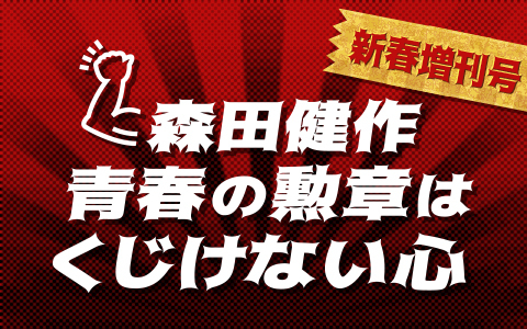 森田健作　青春の勲章は　くじけない心　新春増刊号