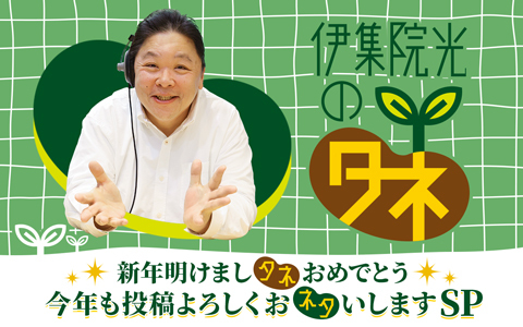 伊集院光のタネ～新年明けましタネ おめでとう 今年も投稿よろしくおネタいしますSP～