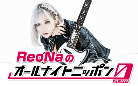 ReoNaのオールナイトニッポン0(ZERO)