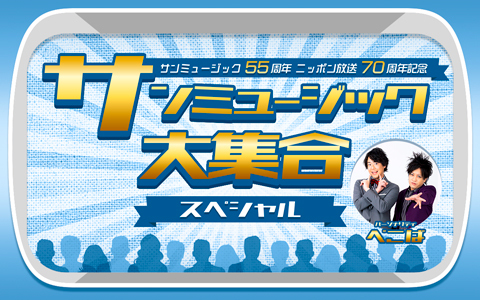 サンミュージック55周年 ニッポン放送70周年記念　サンミュージック大集合スペシャル