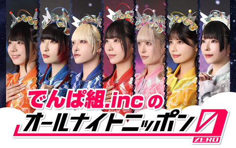 でんぱ組.incのオールナイトニッポン0(ZERO)