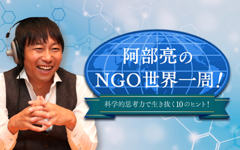阿部亮のNGO世界一周！～科学的思考力で生き抜く10のヒント！～