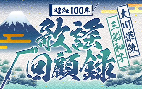 大川栄策・三船和子　昭和100年 歌謡回顧録