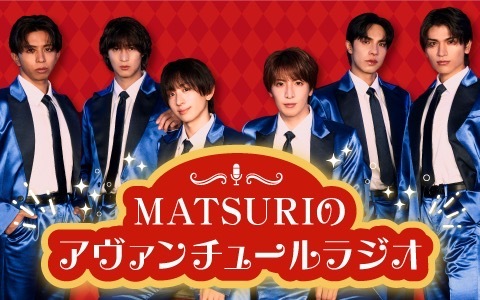 MATSURIのアヴァンチュールラジオ