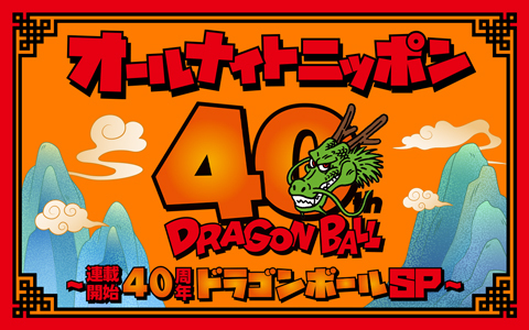 オールナイトニッポン～連載開始40周年ドラゴンボールSP～