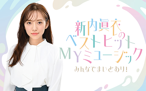 新内眞衣のベストヒットMyミュージック