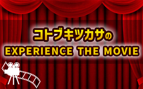 コトブキツカサのEXPERIENCE THE MOVIE