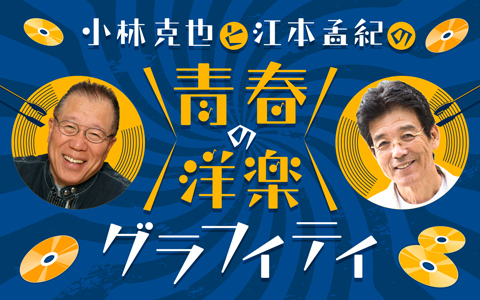 小林克也と江本孟紀の青春の洋楽グラフィティ