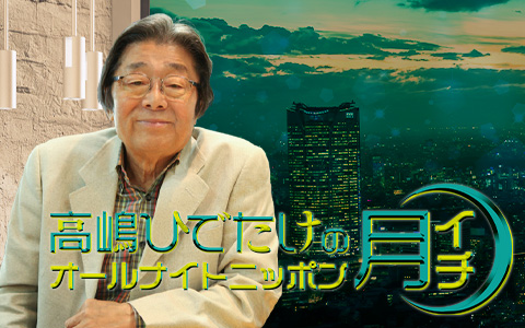 高嶋ひでたけのオールナイトニッポン月イチ