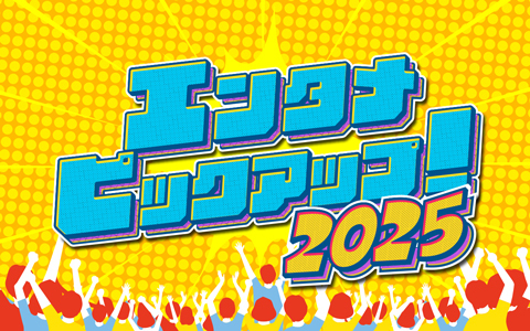エンタメピックアップ！2025