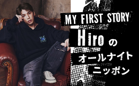 MY FIRST STORY Hiroのオールナイトニッポン