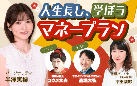 人生長し、学ぼうマネープラン