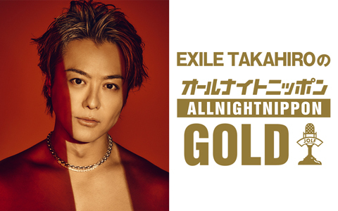 EXILE TAKAHIROのオールナイトニッポンGOLD