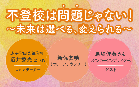 不登校は「問題」じゃない！～未来は選べる、変えられる～