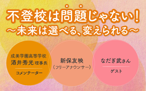 不登校は「問題」じゃない！～未来は選べる、変えられる～