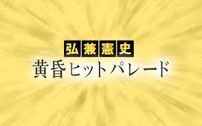 弘兼憲史 黄昏ヒットパレード