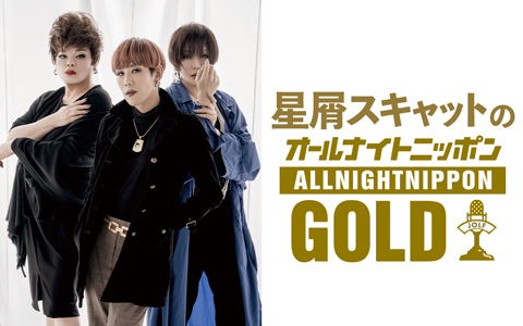 星屑スキャットのオールナイトニッポンGOLD