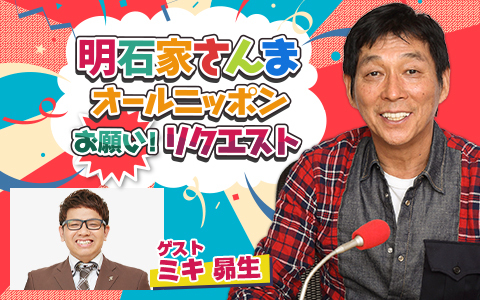 明石家さんま　オールニッポンお願い！リクエスト～その出来事は突然に！～ Part2