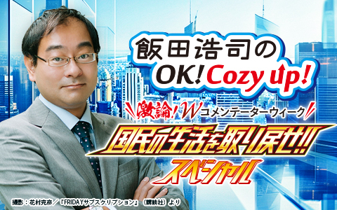 飯田浩司のOK! Cozy up! Part2