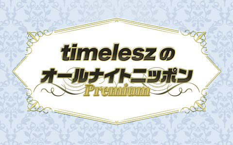 timeleszのオールナイトニッポンPremium