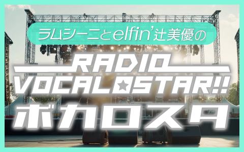 ラムシーニとelfin' 辻美優のRadio Vocalostar!!