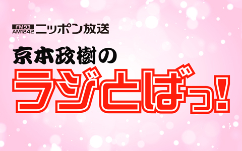 京本政樹のラジとばっ！