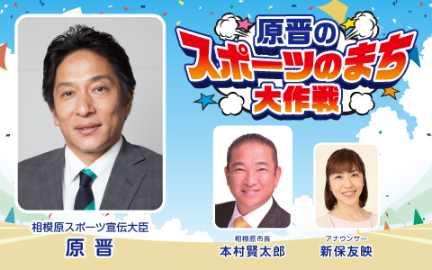 原晋のスポーツのまち大作戦