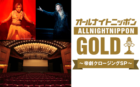 オールナイトニッポンGOLD～帝劇クロージングSP～