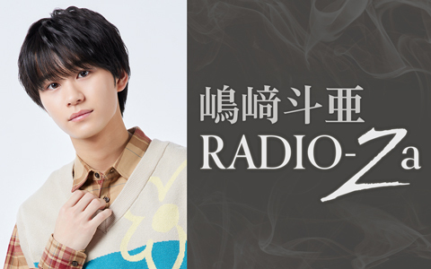 嶋﨑斗亜 RADIO-Za