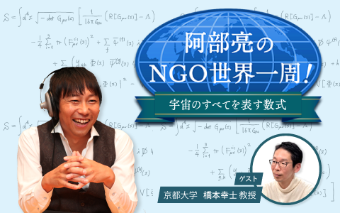 阿部亮のNGO世界一周！～宇宙のすべてを表す数式～