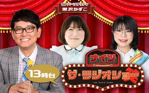 ナイツ ザ・ラジオショー（13時台）