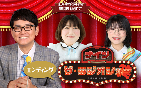 ナイツ ザ・ラジオショー（エンディング）