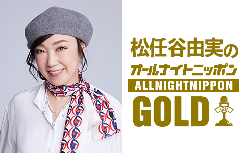 松任谷由実のオールナイトニッポンGOLD