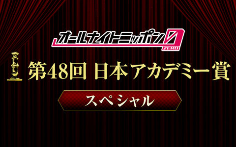 オールナイトニッポン0(ZERO)～第48回日本アカデミー賞スペシャル～