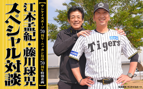 サンケイスポーツ70周年・ニッポン放送70周年特別企画　江本孟紀・藤川球児 スペシャル対談