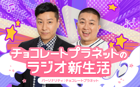 チョコレートプラネットのラジオ新生活