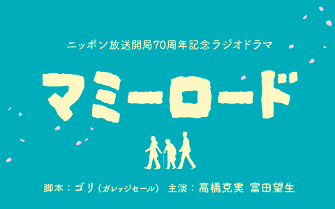 ニッポン放送開局70周年記念ラジオドラマ『マミーロード』