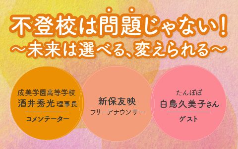 不登校は「問題」じゃない！～未来は選べる、変えられる～