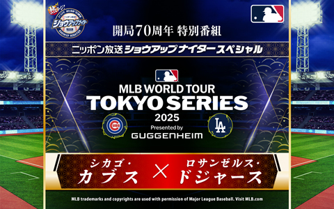 ニッポン放送開局70周年特別番組　ニッポン放送ショウアップナイタースペシャル　MLBワールドツアー 東京シリーズ2025　シカゴ・カブス×ロサンゼルス・ドジャース Part2