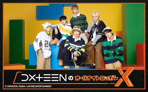 DXTEENのオールナイトニッポンX(クロス)