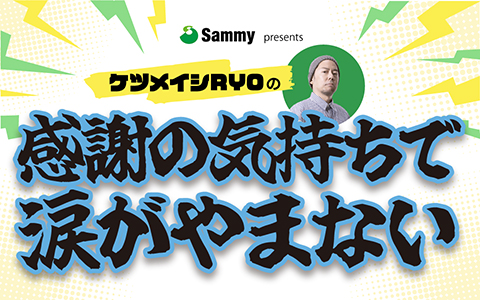 ケツメイシRYOの感謝の気持ちで涙がやまない