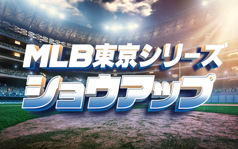 MLB東京シリーズショウアップ