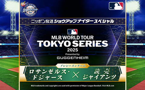 ニッポン放送ショウアップナイタースペシャル　MLBワールドツアー 東京シリーズ2025 プレシーズンゲーム　ロサンゼルス・ドジャース×読売ジャイアンツ