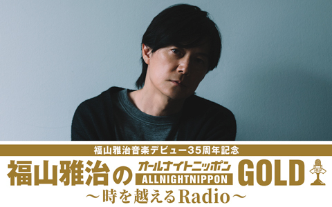福山雅治のオールナイトニッポンGOLD～時を越えるRadio～