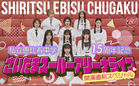 私立恵比寿中学 15周年記念さいたまスーパーアリーナライブ開演直前スペシャル