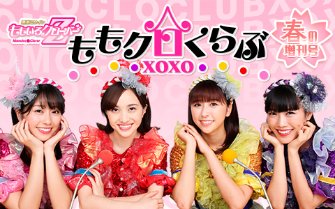 ももいろクローバーZ ももクロくらぶxoxo 春の増刊号