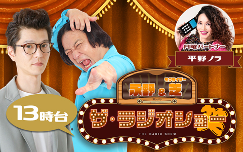永野＆モグライダー・芝 ザ・ラジオショー（13時台）