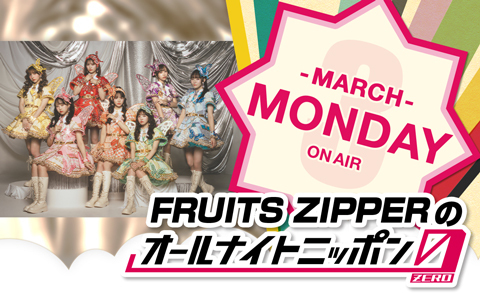 FRUITS ZIPPERのオールナイトニッポン0(ZERO)