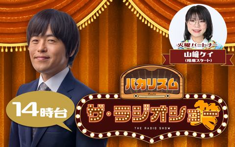 バカリズム ザ・ラジオショー（14時台）